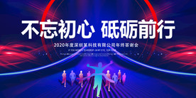 2020年企业年会背景展板