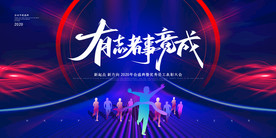 2020企业年会活动背景展板