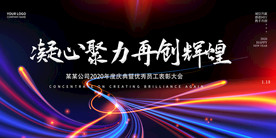 绚丽2020企业年会展板