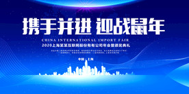 企业公司年会盛典会议背景展板