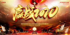 迎战2020企业年会背景展板