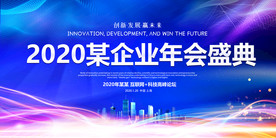 蓝色大气企业年会盛典舞台背景展