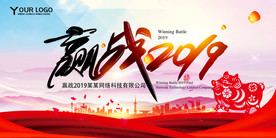 赢战2019企业年会展板