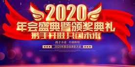2020年企业年会活动背景展板