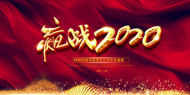 2020企业公司年会背景展板