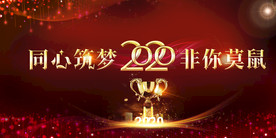 大气2020企业年会背景展板