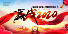赢战2020企业年会背景展板
