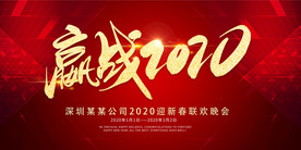 2020企业新年年会活动背景展