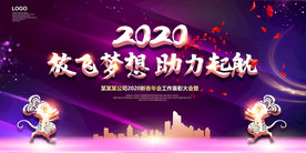 2020企业年会会议背景展板