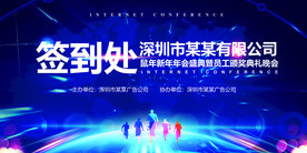 蓝色炫酷企业年会会议背景展板