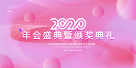 2020企业年会活动背景展板