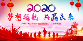 2020企业年会背景展板