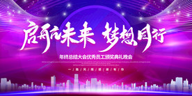 2020企业年会展板