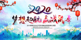 2020企业年会背景展板