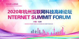 企业公司高峰论坛会议背景展板