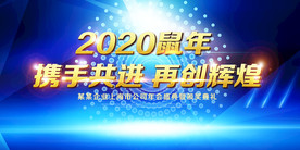 企业公司年会背景板