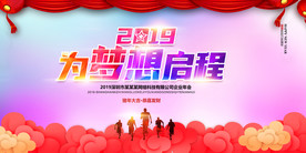 企业公司年会背景展板