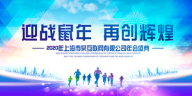 企业年会会盛典会议背景展板