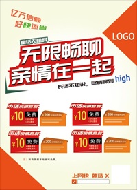 移动联通电信套餐宣传单模版