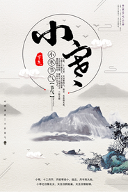 山水中国风小寒海报