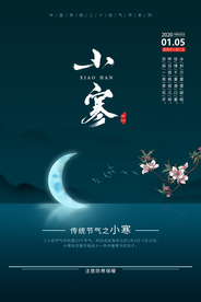 中国风传统小寒海报