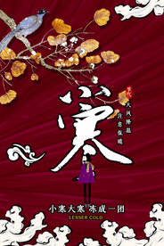 简约国潮小寒海报