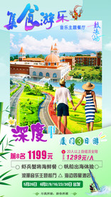 福建厦门旅游海报