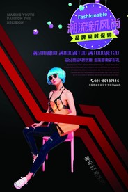 潮流新风尚品牌限时促销海报