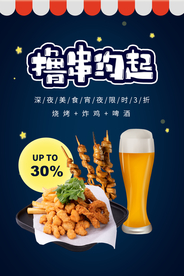 啤酒烧烤美食宣传活动海报素材