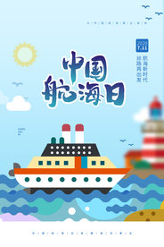 中国航海日公益宣传活动海报素材