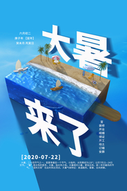 大暑节日宣传促销活动海报素材