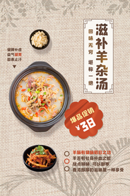 滋补羊杂汤促销活动宣传海报素材