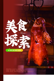 烤鸭美食活动宣传海报素材