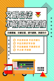 文明摆摊地摊活动宣传海报素材