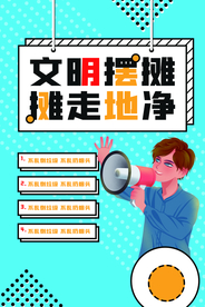 文明摆摊地摊活动宣传海报素材