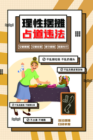理性摆摊地摊活动宣传海报素材