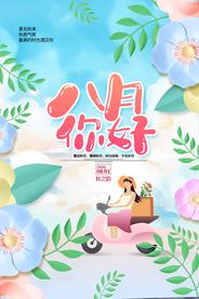 小清新插画八月你好海报