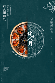 你好八月美食海报