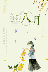 极简小清新八月你好海报