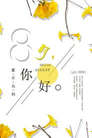 简约文艺八月你好问候海报