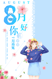 八月你好简约文艺海报