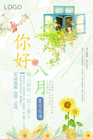 你好八月文艺小清新海报