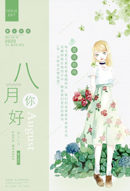 你好八月简约小清新海报
