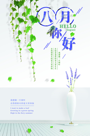 小清新八月你好海报