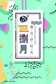 小清新简洁八月海报