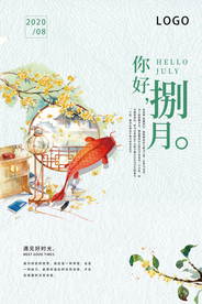 极简小清新八月海报