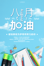 八月加油励志创意海报