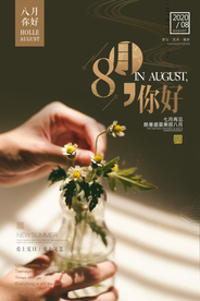清新文艺八月你好创意海报