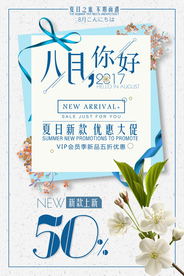 八月你好促销活动海报