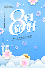 蓝色剪纸风格八月你好海报